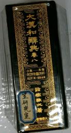 大瀧和典八