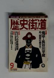 歴史街道 1998年9月号