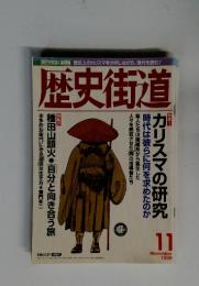 歴史街道　１９９９年　１１月
