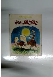 キンダーおはなしえほん 4 かめののこのこ