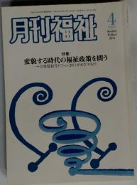 月刊福祉　2011年4月号