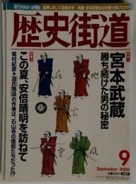 歴史街道　2000年9月号