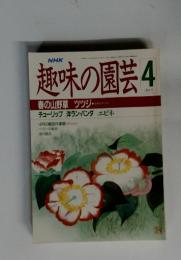 趣味の園芸　2008年4月号