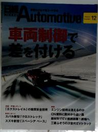 Automotive車両制御で差を付ける　2022年12月号