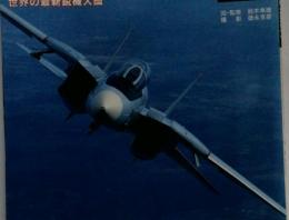 ピラミッドムック AIR FORCE NINETY 世界の最新鋭機大鑑 完全保存版