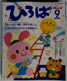 ひろば　9　みーんな一緒に　あそびましょ