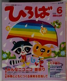 ひろば6　2008年　5月号