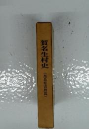 賀名生村史　奈良県吉野郡