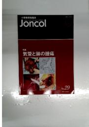 小動物腫瘍臨床 Joncol No.29 2021年1月号
