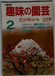 趣味の園芸　昭和62年2月