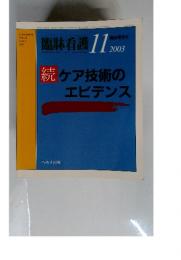 続ケア技術のエビデンス　 VOL.29 NO.13 2003年　11月号