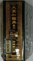 大瀧和典　六