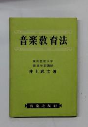 音楽教育法
