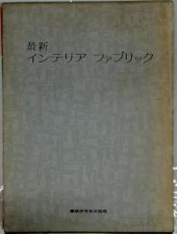 インテリアファブリック