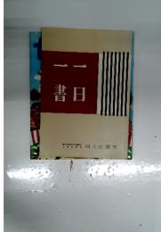 一一書日