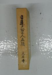 日運人正橋