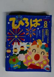 ひろば 2007年8月号