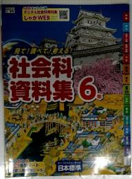 見て!調べて!考える!社会科資料集6円