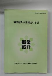 職業紹介