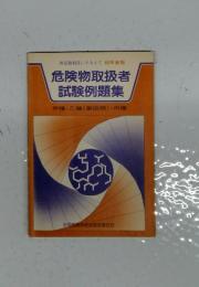 危険物取扱者 試験例題集