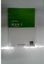 実戦問題集　経済学Ⅱ　(マクロ経済学)