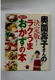 奥薗壽子さんの決定版！ラクうまおかずの本