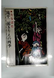 滝平二郎きりえの四季