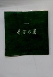 高安の里