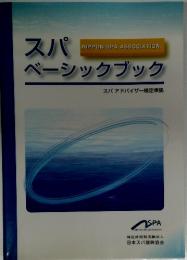 スパベーシックブック
