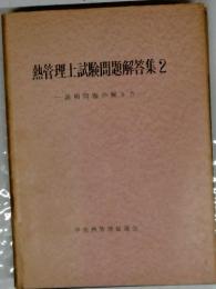 熱管理士試験問題解答集　2　説明問題の解き方