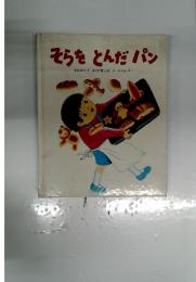 そらをとんだパン