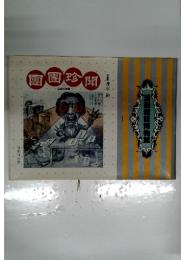 漫画雑誌博物館 1 團團珍聞　1　自由民権期