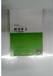 テキスト 経済学 Ⅱ マクロ経済学