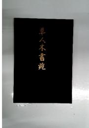 革八木書苑