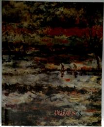 佐藤哲三展