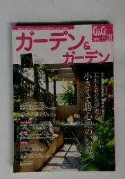 ガーデン&ガーデン　2009年 vol. 28