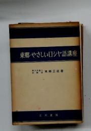 東郷・やさしい口シヤ語講座