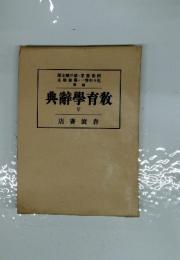 典辭學育教 V