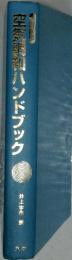 空気調和ハンドブック