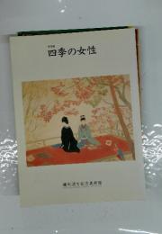 特別展 四季の女性