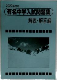 2022年度用　有名中学入試問題集