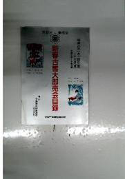 新春古書大即売会目録