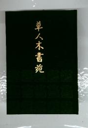草八木書苑