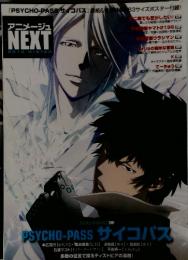 アニメージュNEXT 2013冬 サイコパス