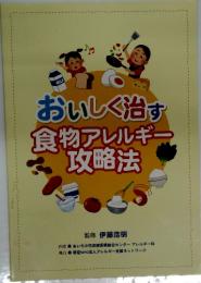 おいしく治す食物アレルギー攻略法