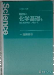 鎌田の 化学基礎を はじめからていねいに