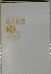 数学検定 3枚 合格問題集