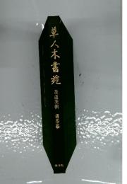 草人木書苑 茶道美術 薄茶器