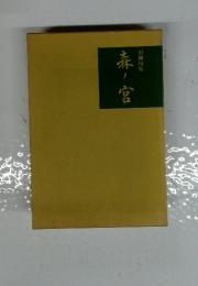川柳句集 森ノ宮