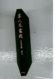 草人木書苑 茶道美術 香合